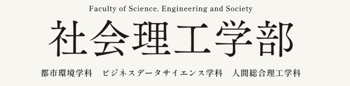 社会理工学部